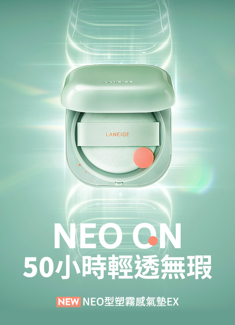 NEO ON 50小時輕透無瑕-妝前保養體驗組兌換