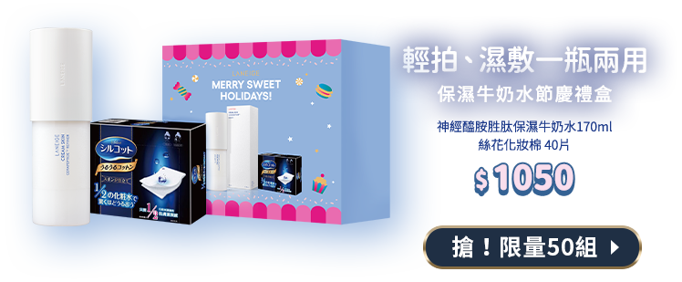保濕牛奶水 節慶禮盒