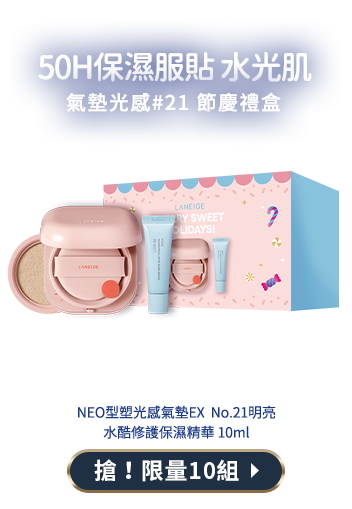 氣墊光感#21 節慶禮盒