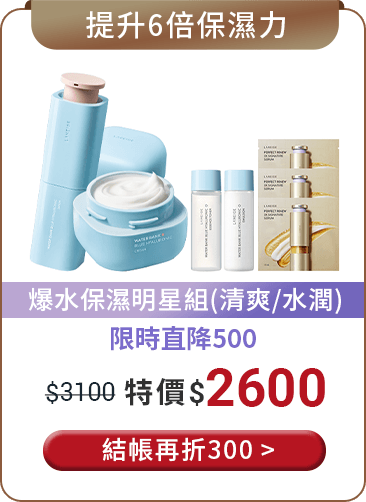 爆水保濕明星組