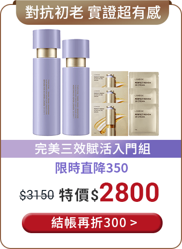 完美三效賦活入門組