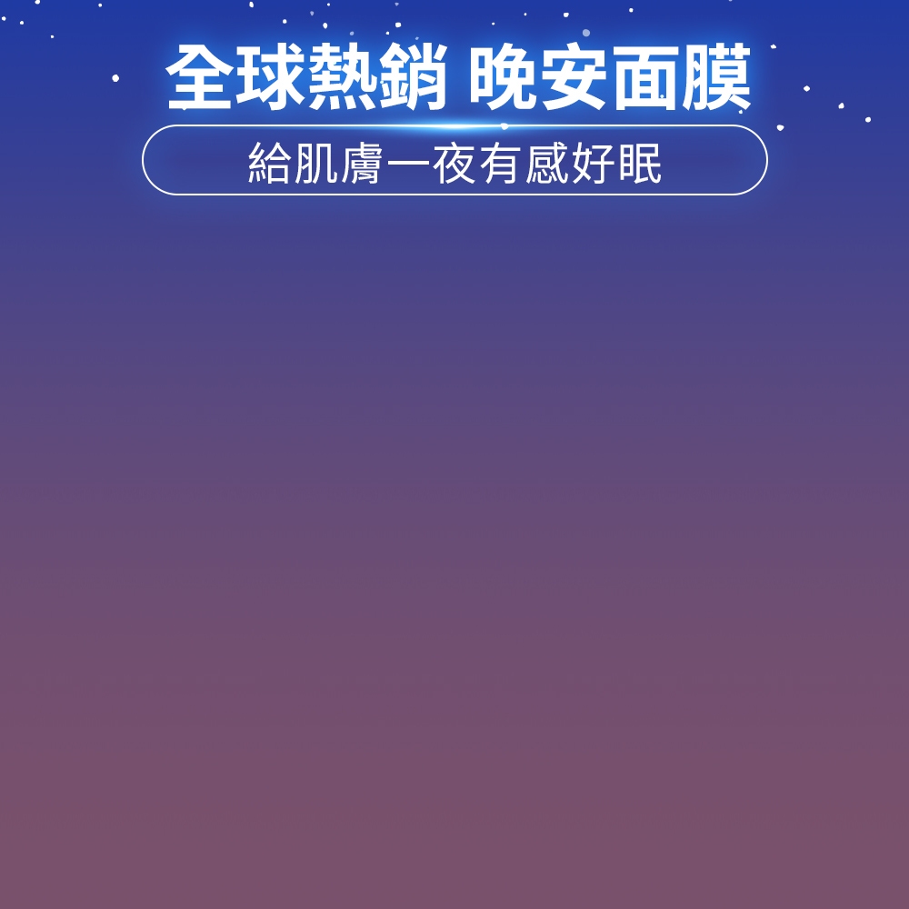 晚安面膜