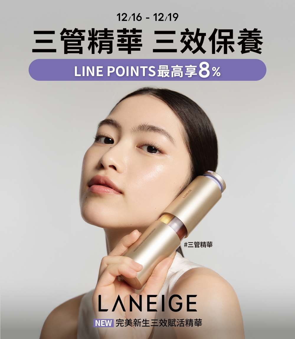三管精華 三效保養