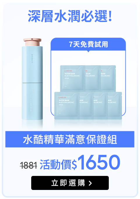 水酷精華滿意保證組