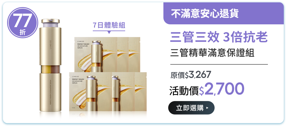 三管精華滿意保證組
